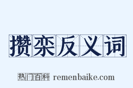 攒栾反义词是什么意思的图片